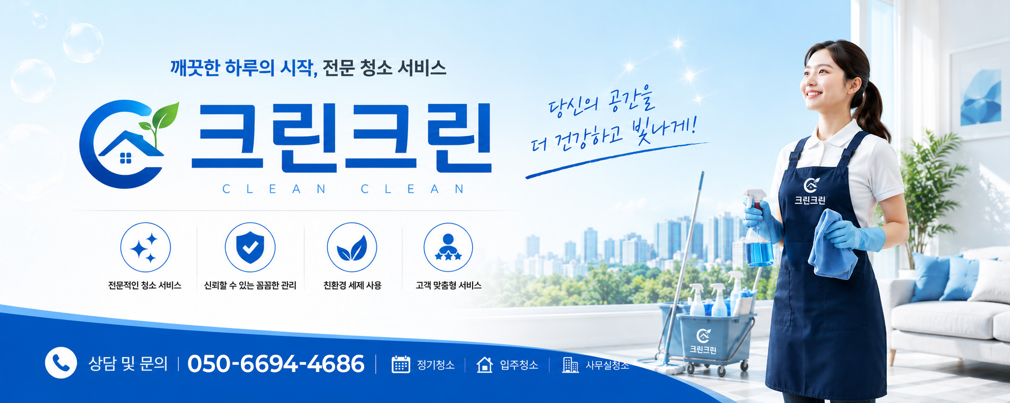 경기 전 지역 청소 전문업체